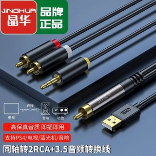 百亿补贴：JH 晶华 数字同轴音频转换线器功放2RCA+3.5莲花输出电视SPDIF转模拟