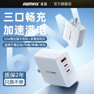 百亿补贴：REMAX 睿量 65W 氮化镓充电器三口