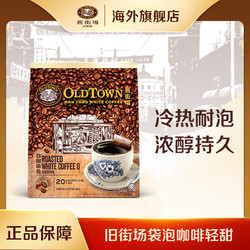 OLDTOWN WHITE COFFEE 舊街場白咖啡 馬來西亞進口南洋袋泡黑咖啡輕甜1袋（12g*20包）