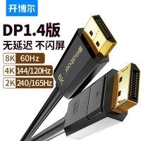 百亿补贴：开博尔 电竞dp线1.4版4k144hz显示器165hz高清线电脑8K双向连接线