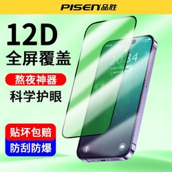 PISEN 品胜 苹果14护眼钢化膜iPhone13ProMax手机膜XS防爆11/x全覆盖抗蓝