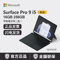 百亿补贴：Microsoft 微软 Surface Pro9 i5 16G 256G 平板笔记本电脑二合一