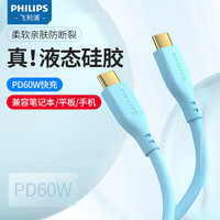 百亿补贴：PHILIPS 飞利浦 硅胶亲肤5A适用于安卓华为数据线60W双type-C笔记本平板