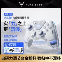 FLYDIGI 飞智 八爪鱼4游戏手柄力反馈pc电脑NS手柄steam地平线原神无线蓝牙