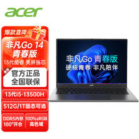 百亿补贴：acer 宏碁 宏基非凡GO14青春版2023款高端轻薄本家用便携手提商务游戏本笔记本电脑