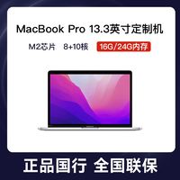 百亿补贴：Apple 苹果 2022款MacBook Pro13.3英寸M2芯片16G/24G定制款笔记本