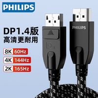 百亿补贴：PHILIPS 飞利浦 电竞dp线1.4版165hz显卡8K显示器高清线4K144hz电脑连接线