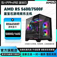 百亿补贴：SAPPHIRE 蓝宝石 AMD 7500F/5600搭载RX6650XT商务办公游戏diy组装机电脑