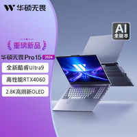 百亿补贴：ASUS 华硕 无畏Pro15 2024 Ultra版 15.6英寸 轻薄本 银色（Core Ultra 9 185H、RTX 4060 8G、16GB、1TB SSD、OLED、120Hz）