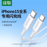 百亿补贴：UGREEN 绿联 iPhone 15系列 数据线 PD60W 0.2m