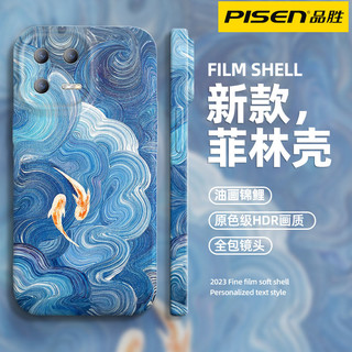 百亿补贴：PISEN 品胜 小米13pro菲林Xiaomi12/11/10/9手机壳青春油画锦鲤小米civi3