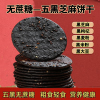 乃饱乐 佬食仁五黑芝麻饼干150g/盒 五黑芝麻饼干2盒