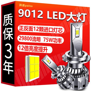 湃速 汽车LED大灯 9012 LED汽车远光灯近光灯6500K无损安装改装 前车灯改装