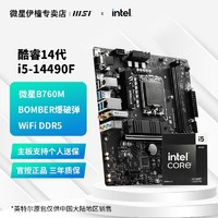 百亿补贴：MSI 微星 i5-14490F盒装 搭配微星B760M BOMBER WIFI D5台式机 主板CPU套装