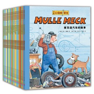 当当正版童书 精选经典绘本 万能工程师麦克（全20册）点读版