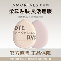 AMORTALS 尔木萄 手指粉扑mini拇指遮瑕气垫指尖迷你不吃粉底液官方旗舰店B