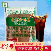 怡泰 常州桂花酸梅晶乌梅粉夏季冲调饮品原料680g梅子粉酸梅汤速溶