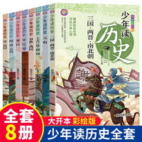 少年读历史全8册 夏商周春秋战国秦清元明宋辽夏金隋唐三国两晋南北朝写给儿童的漫画中国历史