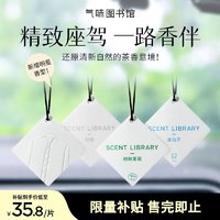 氣味圖書館 车载香水卡片车载香薰汽车摆件衣柜香薰2.0版4片装