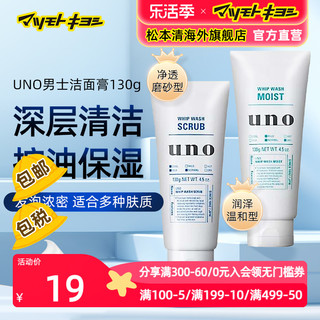 UNO 吾诺 松本清进口UNO吾诺男士控油保湿洁面洗面奶130g2款可选磨砂/温和