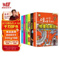 哇科学真有趣全6册 儿童科普百科全书科学启蒙趣味物理化学动物植物身体 中小学生课外阅读书籍