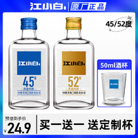 江小白 白酒45度52度168ml小瓶装纯粮食清香型高粱白酒