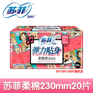 Sofy 苏菲 棉柔纤巧超柔软瞬吸日用卫生巾230mm日用夜用组合套装 20片