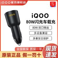 iQOO 80W 双口闪充车载充电器原装80w