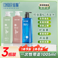 ConQUER 征服 洗护沐3件套装青蒿止痒控油洗发水335ml+护发素335ml+沐浴露