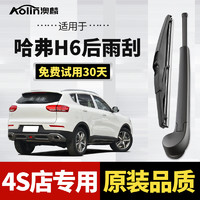 AOLIN 澳麟 适用于哈弗H6后雨刮器原厂原装尺寸第二第三代换代哈佛汽车后雨刷都市/冠军/国潮版coupe哈弗H6