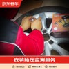 京东养车 安装胎压监测服务 仅为施工费