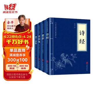 国学古代诗歌词曲经典：诗经+楚辞+纳兰词集+花间集（全四册）文学诗歌词曲经典书籍