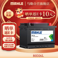 MAHLE 马勒 汽车电瓶蓄电池免维护80D26L适配哈弗H6coupe/H6/江淮V7/瑞风