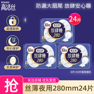 kotex 高洁丝 卫生巾 蚕丝感放肆睡夜用卫生巾组合装姨妈巾套装 夜用280mm24片