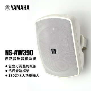 YAMAHA 雅马哈 NS-AW390挂壁式防水音箱家用环绕会议背景音乐音响