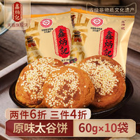 鑫炳记 太谷饼山西传统特产糕点传统小吃600g