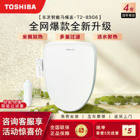 百亿补贴：TOSHIBA 东芝 智能马桶盖多重抗菌热风活水洗即热控温芯片电动座圈T2