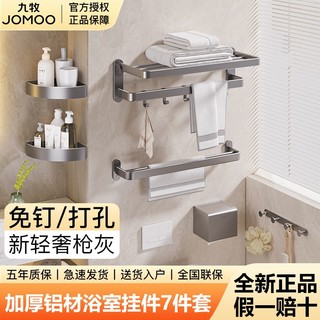 JOMOO 九牧 卫浴不锈钢浴室挂件置物毛巾架免打孔耐腐卫生间7件套装