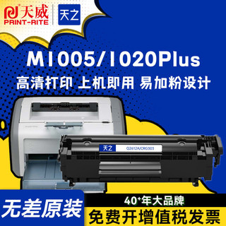 PRINT-RITE 天威 天之适用惠普m1005硒鼓HP 1020 1005打印机佳能2900粉盒2612A