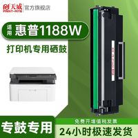 PRINT-RITE 天威 适用HP惠普1188w硒鼓大容量Laser MFP 1188w打印机专用硒鼓