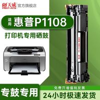 PRINT-RITE 天威 适用HP惠普P1108硒鼓Laser Jet Pro P1108激光打印机专用硒鼓