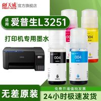 PRINT-RITE 天威 适用EPSON爱普生L3251墨盒墨水L3251喷墨打印机专用