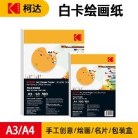 Kodak 柯达 白卡纸硬卡纸美术纸绘图纸马克笔手绘A加厚A3白色卡纸180克双面