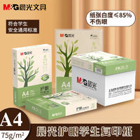 M&G 晨光 APYVQ70W 护眼复印纸 75g A4 500张/包 1包装