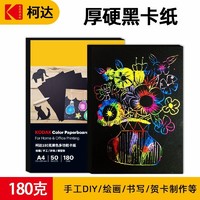 百亿补贴：Kodak 柯达 A4黑色卡纸美术手绘本活页涂鸦画画幼儿园手工diy加厚绘画封面纸