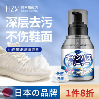 HZV 日本小白鞋清洗剂干湿两用泡沫清洁椰子鞋清洁去黄去污增白专用 一瓶装330ml