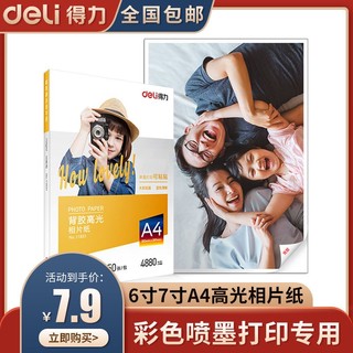 deli 得力 相片纸6寸7寸A4高光彩色喷墨打印机照片纸230g克哑光背胶单面