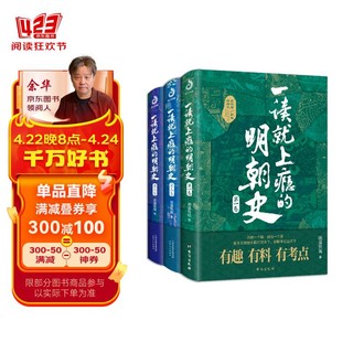 《一读就上瘾的明朝史》（全3册）