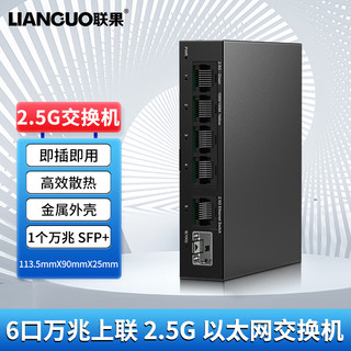 联果5口2.5G交换机+万兆10G SFP+光口 非太网安防监控网络组网 5个2.5G电口+万兆10G SFP+ 光口