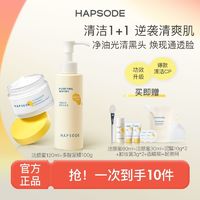 百亿补贴：Hapsode 悦芙媞 洁颜蜜多酸泥膜套装油皮深层清洁面膜氨基酸洁面学生官方by